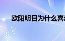 欧阳明日为什么喜欢女神龙 欧阳明日 