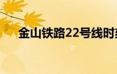 金山铁路22号线时刻表 22号线时刻表 