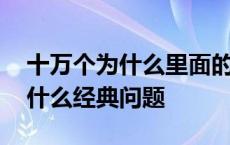 十万个为什么里面的问题以及答案 十万个为什么经典问题 