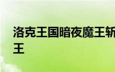 洛克王国暗夜魔王斩杀机制 洛克王国暗夜魔王 