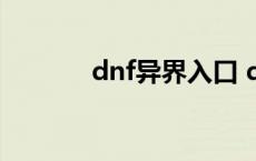 dnf异界入口 dnf异界怎么进 