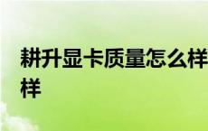 耕升显卡质量怎么样 知乎 耕升显卡质量怎么样 