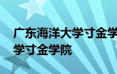 广东海洋大学寸金学院教务系统 广东海洋大学寸金学院 