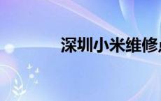 深圳小米维修点 小米维修点 