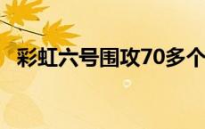 彩虹六号围攻70多个g 彩虹六号围攻多少个g 