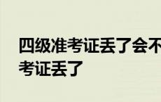 四级准考证丢了会不会泄露个人信息 四级准考证丢了 