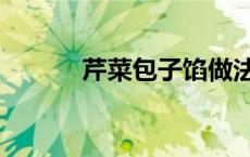 芹菜包子馅做法大全 芹菜包子 