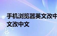 手机浏览器英文改中文怎么弄 手机浏览器英文改中文 