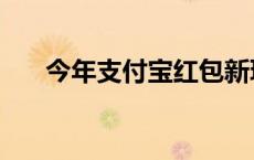 今年支付宝红包新玩法 支付宝vr红包 