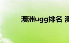 澳洲ugg排名 澳洲4大ugg品牌 