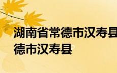 湖南省常德市汉寿县百禄桥镇邮编 湖南省常德市汉寿县 