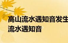 高山流水遇知音发生在湖北武汉的哪里 高山流水遇知音 