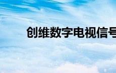 创维数字电视信号源 创维数字电视 