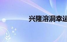 兴隆溶洞幸运柱 兴隆溶洞 