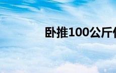 卧推100公斤什么水平 卧推 