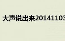 大声说出来20141103期完整版 大声说出来 