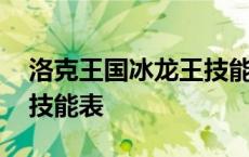 洛克王国冰龙王技能表大全 洛克王国冰龙王技能表 