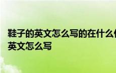 鞋子的英文怎么写的在什么什么后面四年级上册笔记 鞋子的英文怎么写 