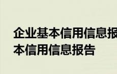 企业基本信用信息报告是企业征信吗 企业基本信用信息报告 