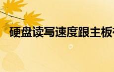 硬盘读写速度跟主板有关系吗? 硬盘读写速度 