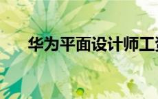 华为平面设计师工资 平面设计师工资 