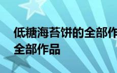 低糖海苔饼的全部作品百度云 低糖海苔饼的全部作品 