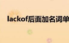 lackof后面加名词单数还是复数? lackof 