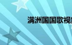 满洲国国歌视频 满洲国国歌 