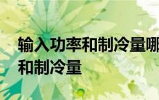 输入功率和制冷量哪个用来算电费 输入功率和制冷量 