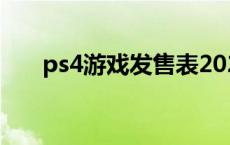 ps4游戏发售表2024 ps4游戏发售表 