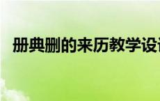 册典删的来历教学设计 册典删的来历课文 