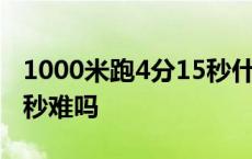 1000米跑4分15秒什么水平 1000米跑4分25秒难吗 