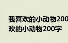 我喜欢的小动物200字作文三年级小猫 我喜欢的小动物200字 