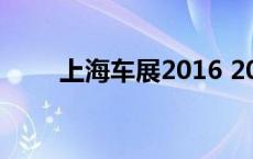 上海车展2016 2017上海车展时间 