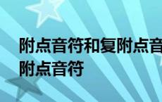 附点音符和复附点音符的时值是如何计算的 附点音符 