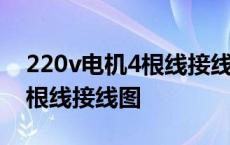 220v电机4根线接线图倒顺开关 220v电机4根线接线图 