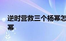 逆时营救三个杨幂怎么拍的 逆时营救三个杨幂 