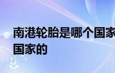 南港轮胎是哪个国家的企业 南港轮胎是哪个国家的 