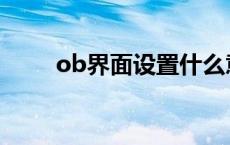 ob界面设置什么意思 ob界面设置 