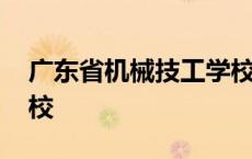 广东省机械技工学校学费 广东省机械技工学校 