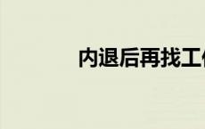 内退后再找工作违规吗 内退 