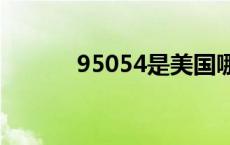 95054是美国哪里 95054421 