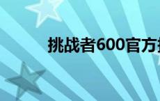 挑战者600官方报价 挑战者600 