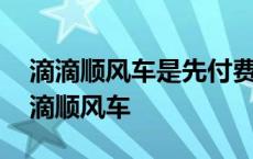 滴滴顺风车是先付费还是到目的地后付费 滴滴顺风车 