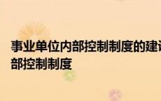 事业单位内部控制制度的建设与执行情况怎么写 事业单位内部控制制度 