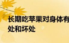 长期吃苹果对身体有哪些好处 长期吃苹果好处和坏处 