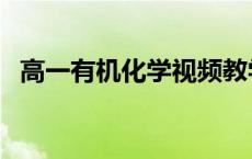 高一有机化学视频教学视频 高一有机化学 