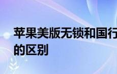 苹果美版无锁和国行的区别 美版无锁和国行的区别 