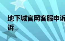 地下城官网客服申诉流程 地下城官网客服申诉 