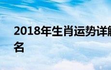 2018年生肖运势详解 2018年各生肖运势排名 